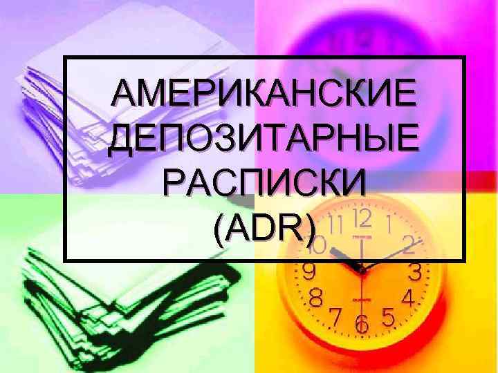 АМЕРИКАНСКИЕ ДЕПОЗИТАРНЫЕ РАСПИСКИ (ADR) 