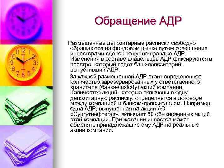 Свободно обращайтесь. Права владельцев депозитарных расписок. Продажа расписок ADR. Функции банка кастоди. ADR, выпускаемые на акции, находящиеся в обращении.