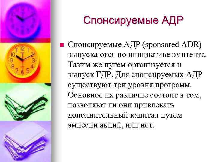 Спонсируемые АДР n Спонсируемые АДР (sponsored ADR) выпускаются по инициативе эмитента. Таким же путем