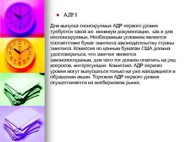 n АДР I Для выпуска спонсируемых АДР первого уровня требуется такой же минимум документации,