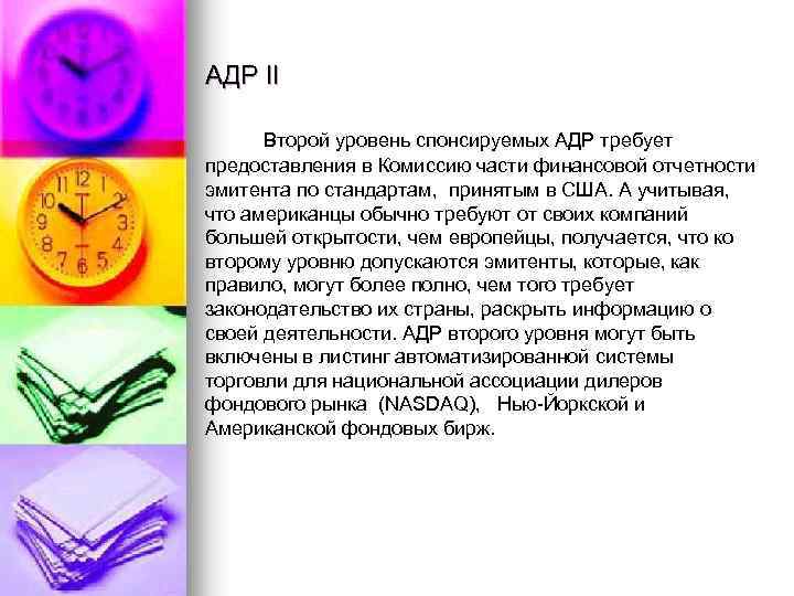 АДР II Второй уровень спонсируемых АДР требует предоставления в Комиссию части финансовой отчетности эмитента