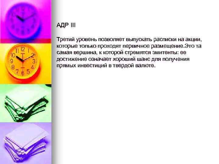 АДР III Третий уровень позволяет выпускать расписки на акции, которые только проходят первичное размещение.