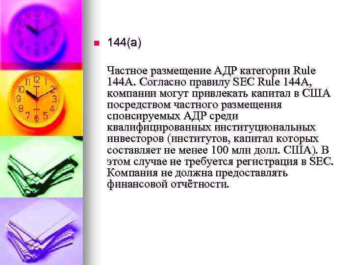 n 144(a) Частное размещение АДР категории Rule 144 А. Согласно правилу SEC Rule 144