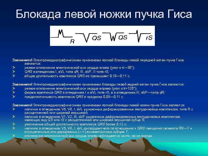 Увеличение интервала. Интервал внутреннего отклонения. Угол внутреннего отклонения QRS. Интервал внутреннего отклонения при блокадах. Длительность интервала внутреннего отклонения.