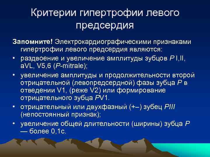 Критерии гипертрофии левого предсердия Запомните! Электрокардиографическими признаками гипертрофии левого предсердия являются: • раздвоение и