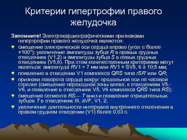 Критерии гипертрофии правого желудочка Запомните! Электрокардиографическими признаками гипертрофии правого желудочка являются: ♥ смещение электрической