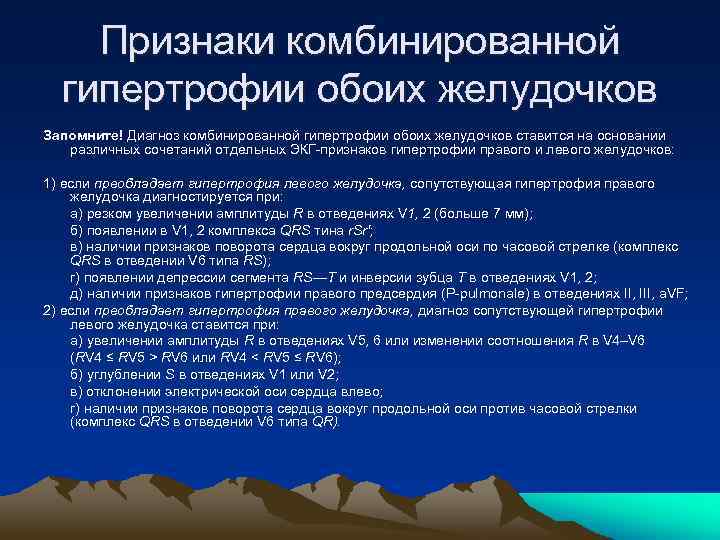 Признаки комбинированной гипертрофии обоих желудочков Запомните! Диагноз комбинированной гипертрофии обоих желудочков ставится на основании