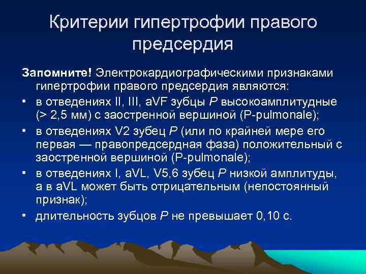 Критерии гипертрофии правого предсердия Запомните! Электрокардиографическими признаками гипертрофии правого предсердия являются: • в отведениях