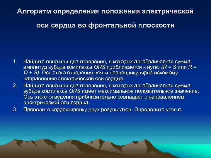 Алгоритм определения положения электрической оси сердца во фронтальной плоскости 1. 2. 3. Найдите одно