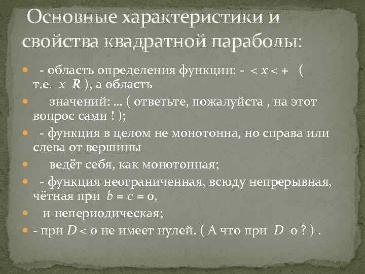  Основные характеристики и свойства квадратной параболы: - область определения функции: - < x