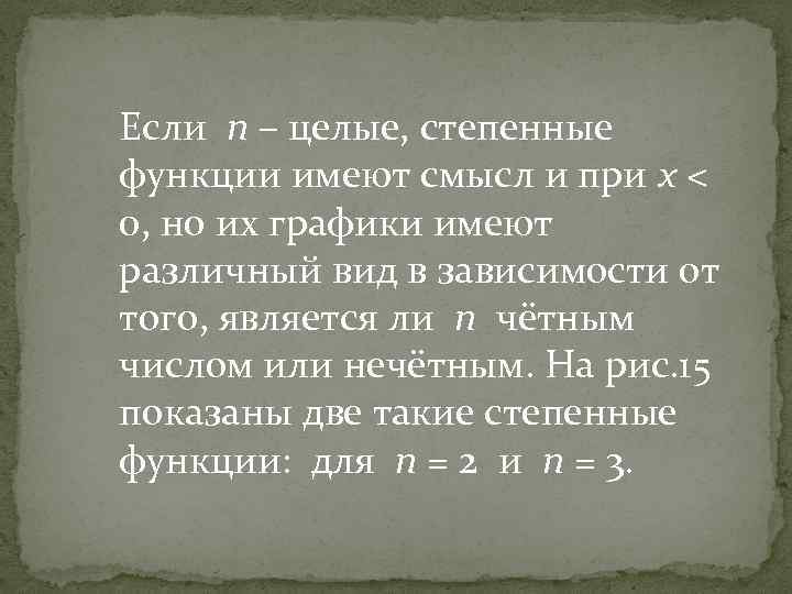 Если n – целые, степенные функции имеют смысл и при x < 0, но