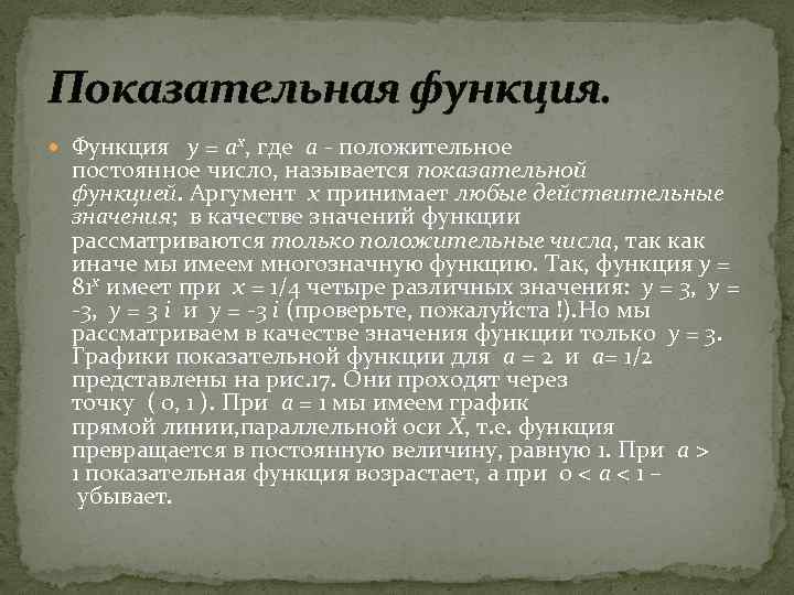 Показательная функция. Функция y = ax, где a - положительное постоянное число, называется показательной