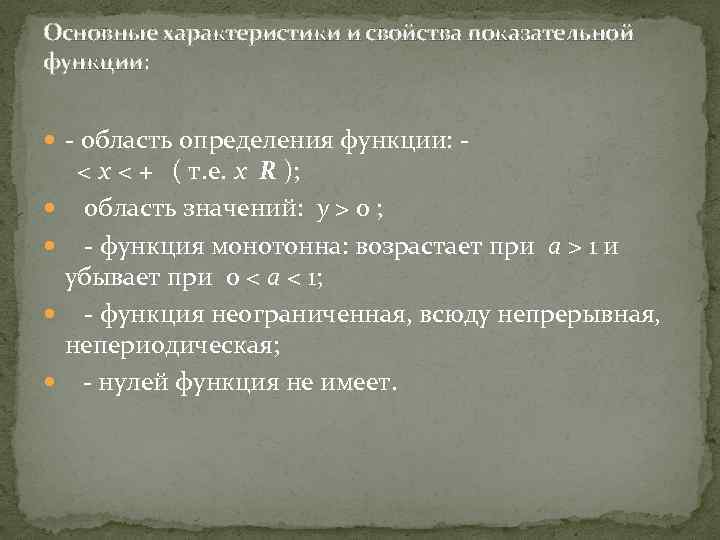 Основные характеристики и свойства показательной функции: - область определения функции: < x < +