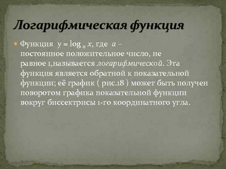 Логарифмическая функция Функция y = log a x, где a – постоянное положительное число,