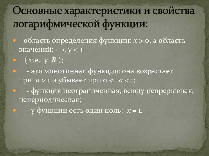 Основные характеристики и свойства логарифмической функции: - область определения функции: x > 0, а