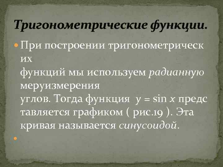 Тригонометрические функции. При построении тригонометрическ их функций мы используем радианную меруизмерения углов. Тогда функция