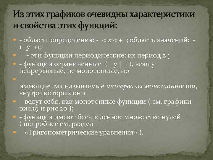 Из этих графиков очевидны характеристики и свойства этих функций: - область определения: - <