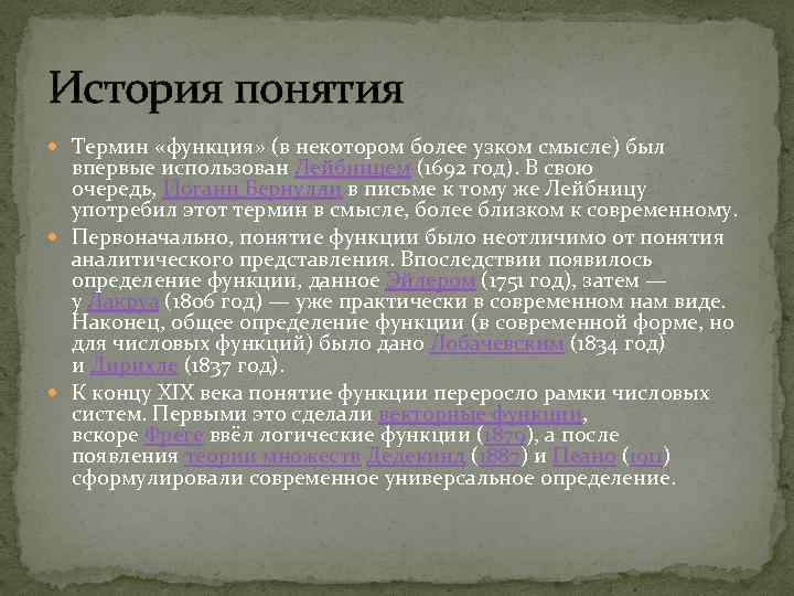 3 понятие функции. Понятие истории. История понятия функции. История появления понятия функция в алгебре. История развития понятия функция кратко.