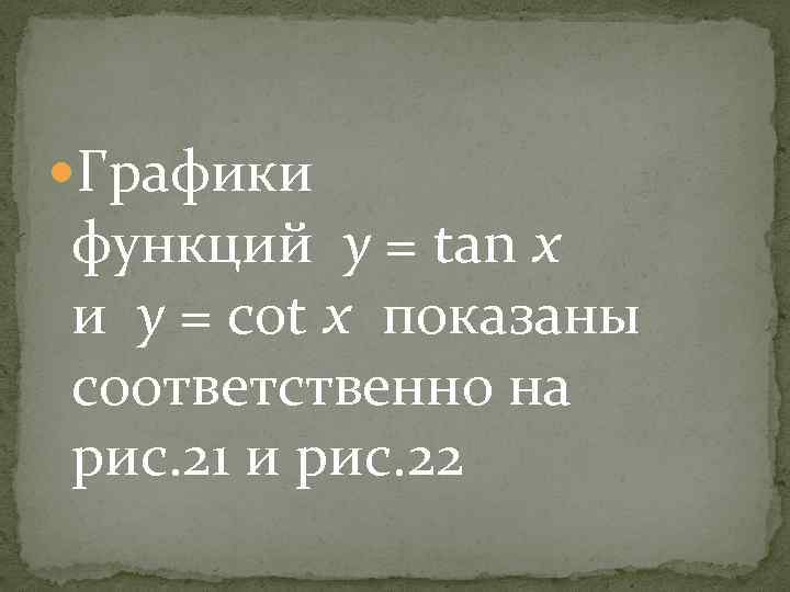  Графики функций y = tan x и y = cot x показаны соответственно