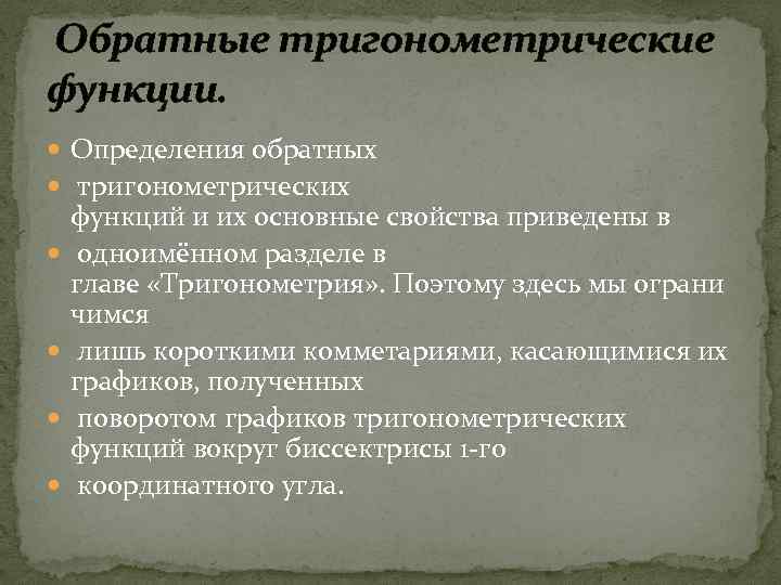  Обратные тригонометрические функции. Определения обратных тригонометрических функций и их основные свойства приведены в