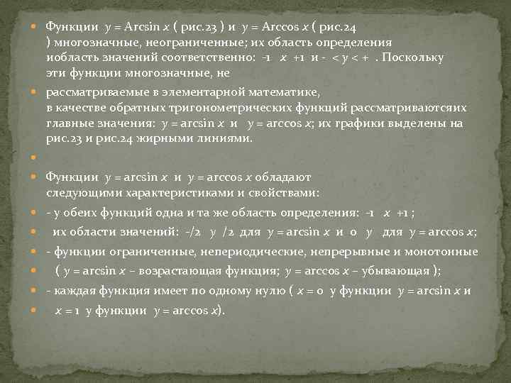  Функции y = Arcsin x ( рис. 23 ) и y = Arccos