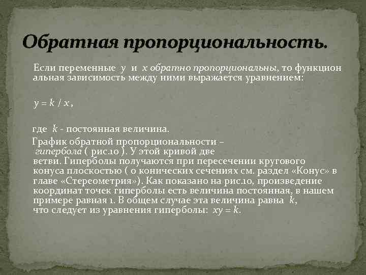 Обратная пропорциональность. Если переменные y и x обратно пропорциональны, то функцион альная зависимость между