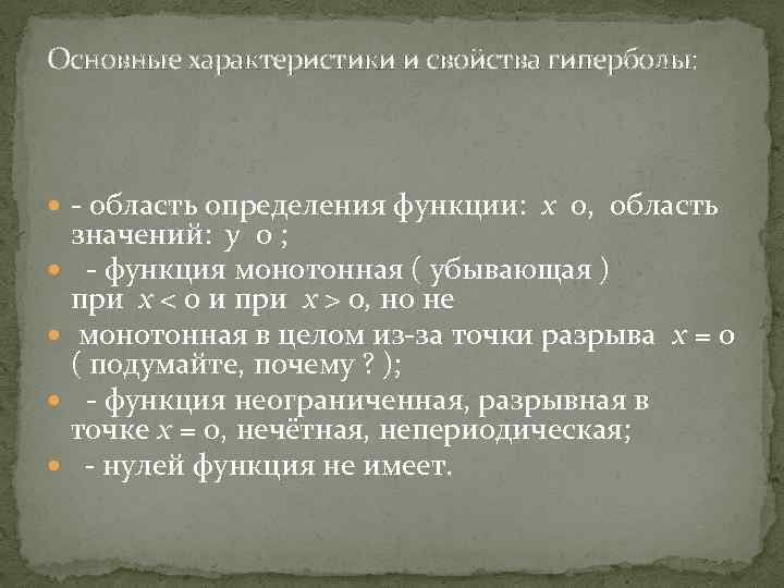 Основные характеристики и свойства гиперболы: - область определения функции: x 0, область значений: y