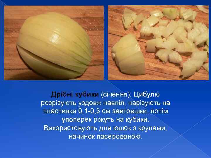 Дрібні кубики (січення). Цибулю розрізують уздовж навпіл, нарізують на пластинки 0, 1 -0, 3