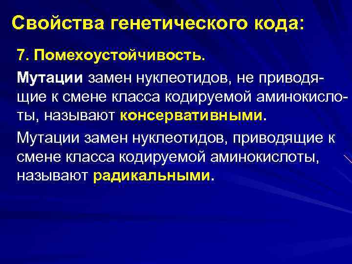 Какое свойство генетического. Свойства генетического кода помехоустойчивость. Помехоустойчивость биология. Свойство ген кода помехоустойчивость. Генетический код мутации.