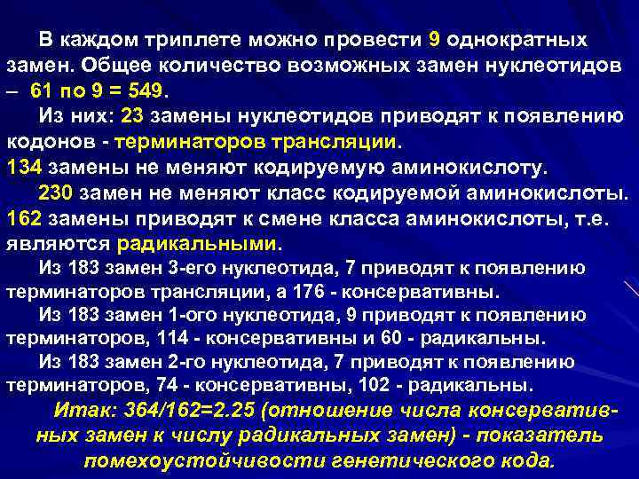 В каждом триплете можно провести 9 однократных замен. Общее количество возможных замен нуклеотидов –