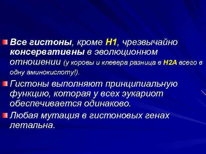 Все гистоны, кроме Н 1, чрезвычайно консервативны в эволюционном отношении (у коровы и клевера