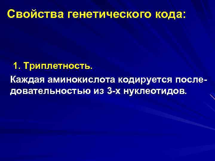 Свойства генетического кода: 1. Триплетность. Каждая аминокислота кодируется последовательностью из 3 -х нуклеотидов. 