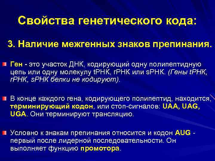 Замена участка днк. Ген это участок ДНК кодирующий. 3 Свойства генетического кода. Наличие межгенных знаков препинания генетического кода. Характеристика генетического материала.