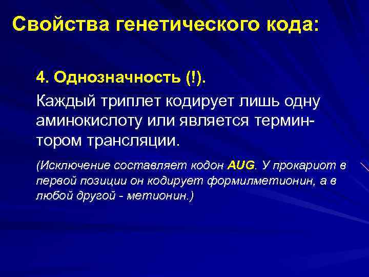 Один триплет днк кодирует одну аминокислоту