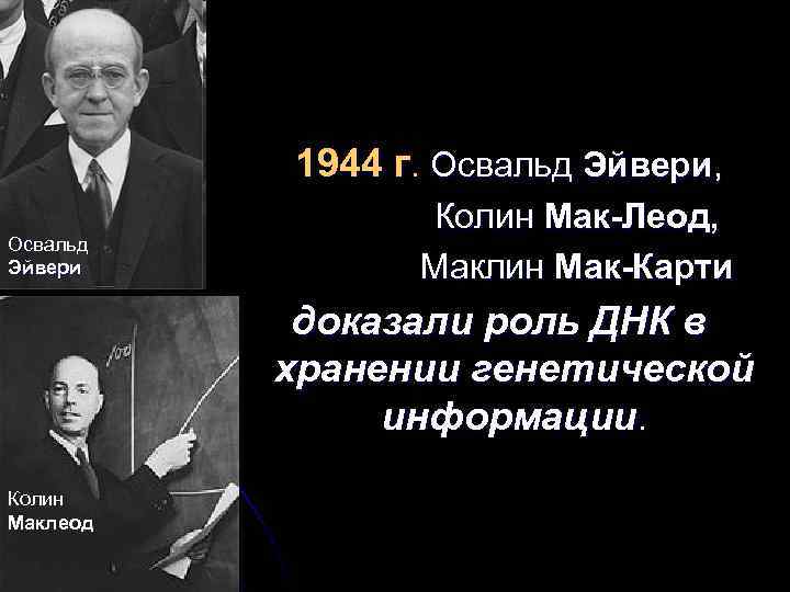 Освальд Эйвери 1944 г. Освальд Эйвери, Колин Мак-Леод, Маклин Мак-Карти доказали роль ДНК в