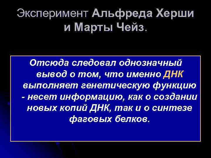 Эксперимент Альфреда Херши и Марты Чейз. Отсюда следовал однозначный вывод о том, что именно