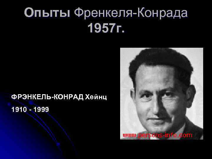 Опыты Френкеля-Конрада 1957 г. ФРЭНКЕЛЬ-КОНРАД Хейнц 1910 - 1999 