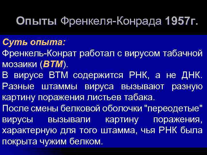 Опыты Френкеля-Конрада 1957 г. Суть опыта: Френкель-Конрат работал с вирусом табачной мозаики (ВТМ). ВТМ