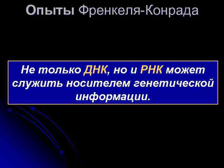 Опыты Френкеля-Конрада Не только ДНК, но и РНК может служить носителем генетической информации. 