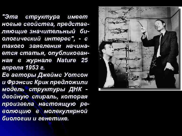 "Эта структура имеет новые свойства, представляющие значительный биологический интерес", - с такого заявления начинается