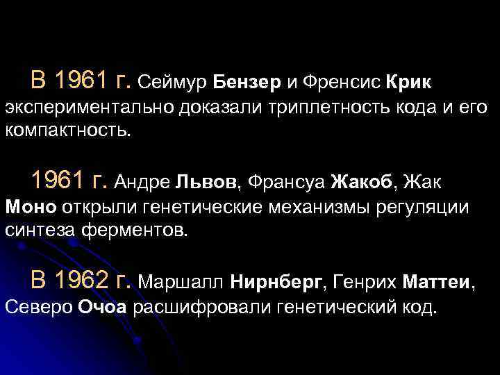 В 1961 г. Сеймур Бензер и Френсис Крик экспериментально доказали триплетность кода и его