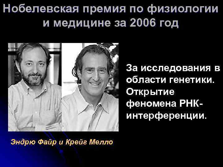 Нобелевская премия по физиологии и медицине за 2006 год За исследования в области генетики.