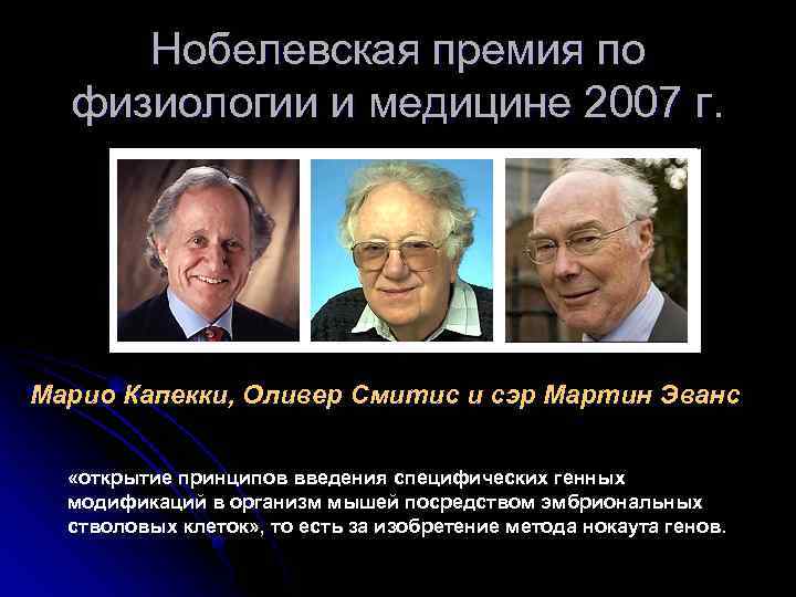 Нобелевская премия по физиологии и медицине 2007 г. Марио Капекки, Оливер Смитис и сэр