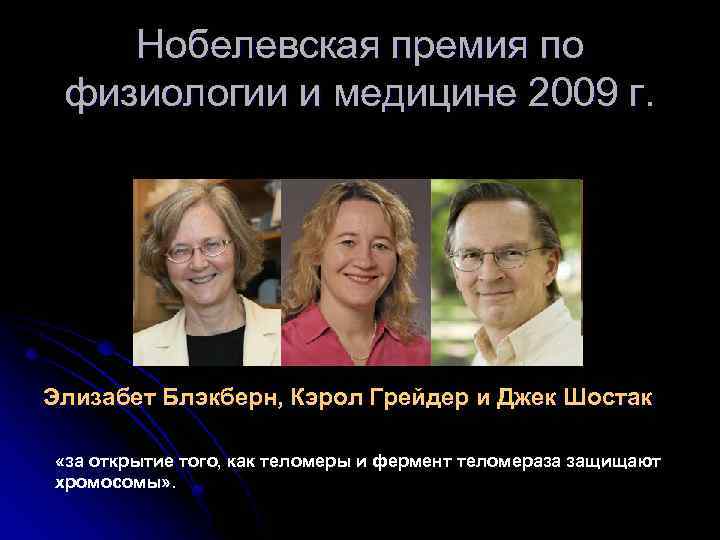 Нобелевская премия по физиологии и медицине 2009 г. Элизабет Блэкберн, Кэрол Грейдер и Джек