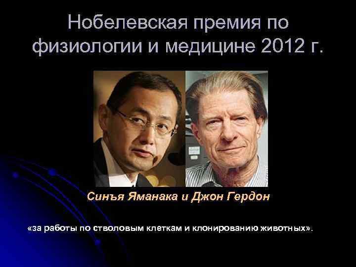 Нобелевская премия по физиологии и медицине 2012 г. Синъя Яманака и Джон Гердон «за