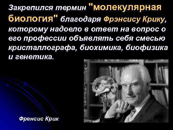  Закрепился термин "молекулярная биология" благодаря Фрэнсису Крику, которому надоело в ответ на вопрос