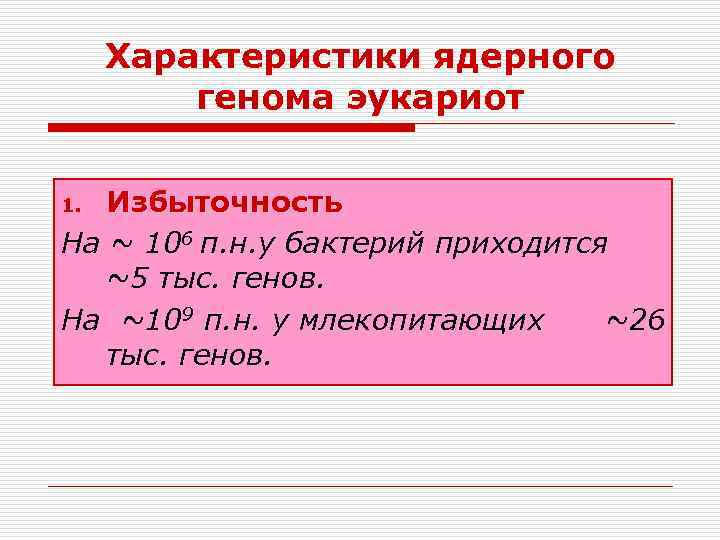 Характеристики ядерного генома эукариот Избыточность На ~ 106 п. н. у бактерий приходится ~5