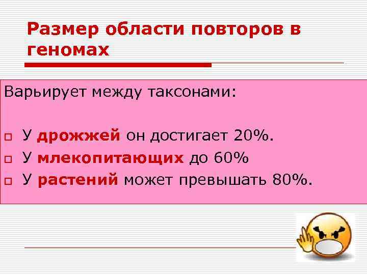Размер области повторов в геномах Варьирует между таксонами: o o o У дрожжей он