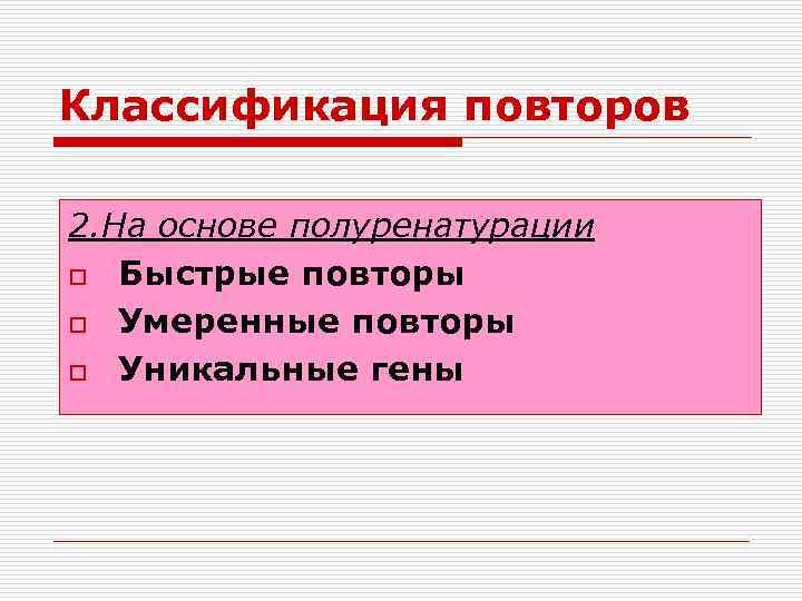 Классификация повторов 2. На основе полуренатурации o Быстрые повторы o Умеренные повторы o Уникальные