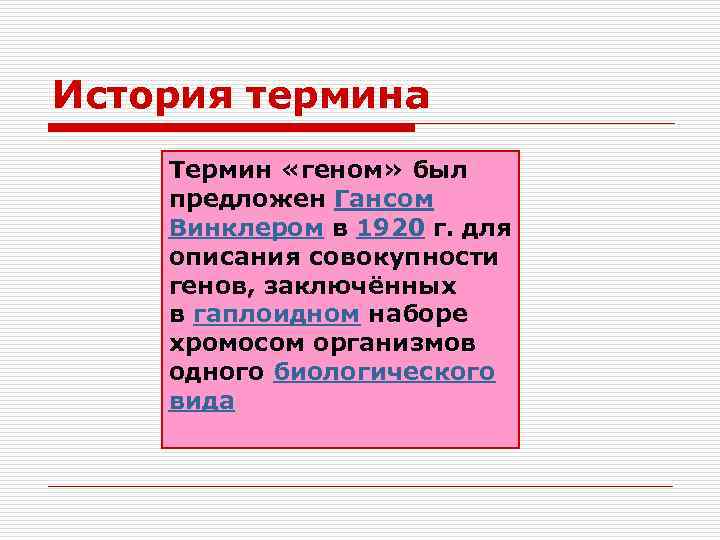 Совокупность всех генов гаплоидного набора хромосом